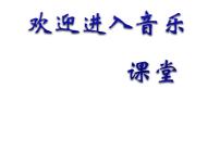 人音版一年级下册调皮的小闹钟多媒体教学课件ppt