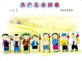 小学【课件】2《共产儿童团歌》二年级下册音乐-人音版(五线谱)(共10张PPT)