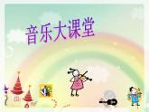 小学【课件】2《共产儿童团歌》二年级下册音乐-人音版(五线谱)(共10张PPT)