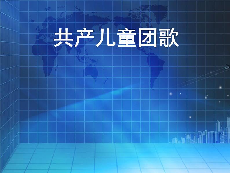 小学二年级下册音乐课件-2共产儿童团歌-人音版(共17张PPT)第2页