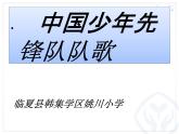 小學二年級下冊音樂課件-2中國少年先鋒隊隊歌-人音版(共16張PPT)
