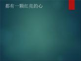 小学二年级下册音乐课件-第2课-都有一颗红亮的心-人音版--(共19张PPT)