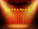小学二年级下册音乐课件-第2课--中国少年先锋队队歌-人音版-(共13张PPT)