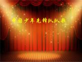 小學二年級下冊音樂課件-第2課--中國少年先鋒隊隊歌-人音版-(共13張PPT)