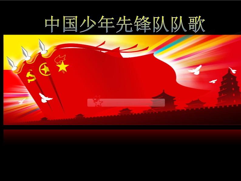 小学二年级下册音乐课件-第2课--中国少年先锋队队歌-人音版-(共13张PPT)05