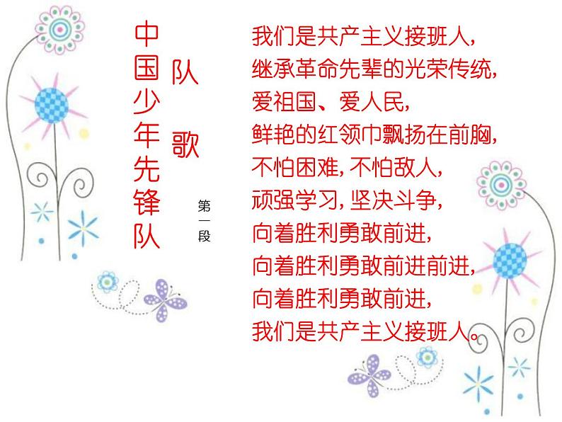 小学二年级下册音乐课件-第2课--中国少年先锋队队歌-人音版-(共13张PPT)08