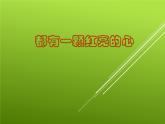 小学二年级下册音乐说课课件-都有一颗红亮的心--人音版-(共28张PPT)