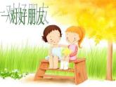 小學【課件】3《一對好朋友》二年級下冊音樂-人音版(五線譜)(共11張PPT)