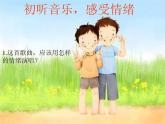小學【課件】3《一對好朋友》二年級下冊音樂-人音版(五線譜)(共11張PPT)