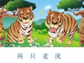 小学【课件】6《两只老虎》二年级下册音乐-人音版(五线谱)(共11张PPT)