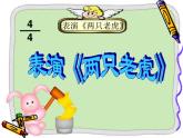 小學(xué)【課件】6《兩只老虎》二年級(jí)下冊(cè)音樂-人音版(五線譜)(共11張PPT)