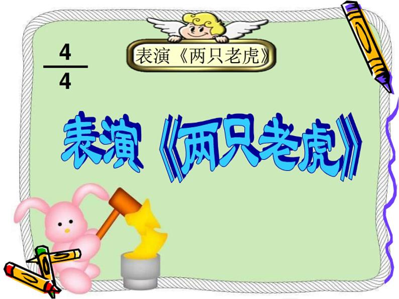 小学【课件】6《两只老虎》二年级下册音乐-人音版(五线谱)(共11张PPT)05