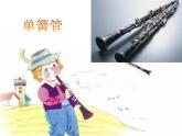 小学【课件】7《单簧管波尔卡》二年级下册音乐-人音版(五线谱)(共10张PPT)