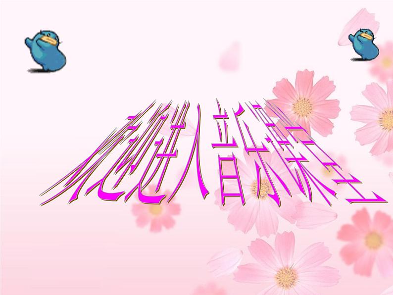 小学【课件】7《音乐小屋》二年级下册音乐-人音版(五线谱)(共8张PPT)02