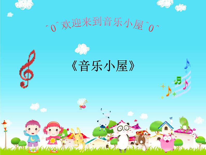 小学【课件】7《音乐小屋》二年级下册音乐-人音版(五线谱)(共8张PPT)03