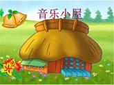 小学【课件】7《音乐小屋》二年级下册音乐-人音版(五线谱)(共8张PPT)