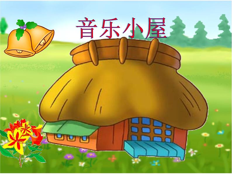 小学【课件】7《音乐小屋》二年级下册音乐-人音版(五线谱)(共8张PPT)04