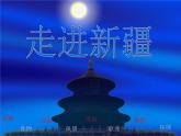 小学二年级下册音乐课件-8我爱雪莲花-人音版(共29张PPT)