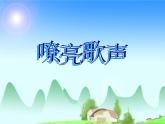 小學【課件】5《嘹亮歌聲》三年級下冊音樂-人音版(五線譜)(共16張PPT)