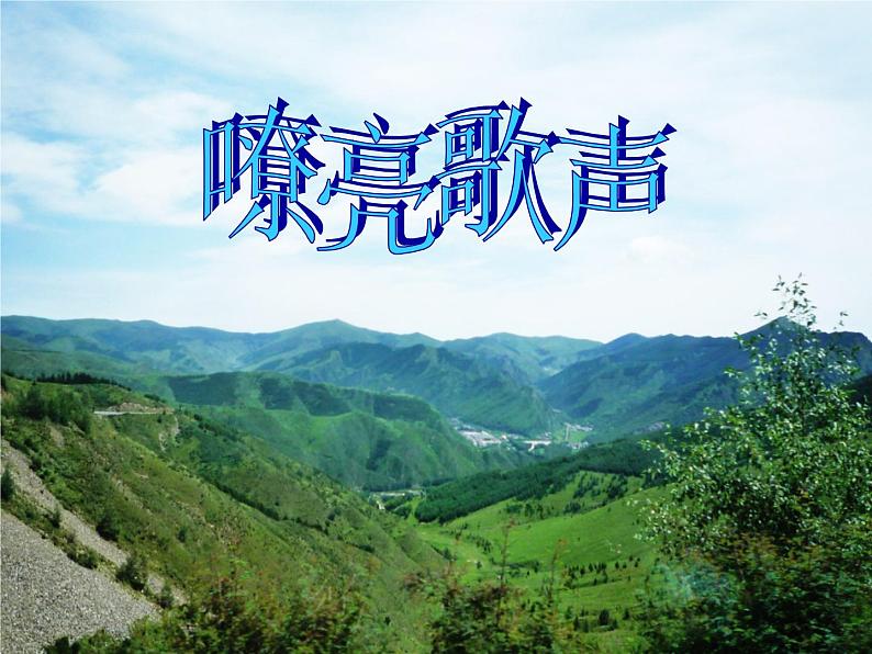 小学【课件】5《嘹亮歌声》三年级下册音乐-人音版(五线谱)(共16张PPT)第6页