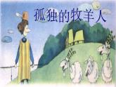 小学【课件】6《孤独的牧羊人》三年级下册音乐-人音版(五线谱)(共9张PPT)