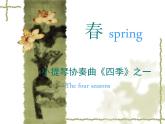 小学【课件】4《春》三年级下册音乐-人音版(五线谱)(共9张PPT)