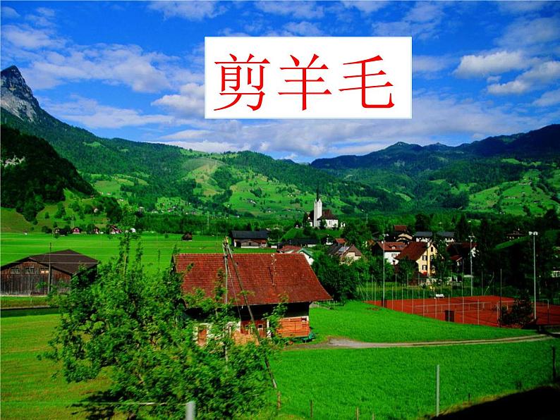 小学【课件】6《剪羊毛》三年级下册音乐-人音版(五线谱)(共21张PPT)第2页