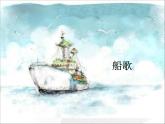 船歌PPT課件免費(fèi)下載