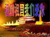 小学音乐1《祖国祖国我们爱你》三年级下册音乐-人音版(五线谱)(共7张PPT)ppt课件