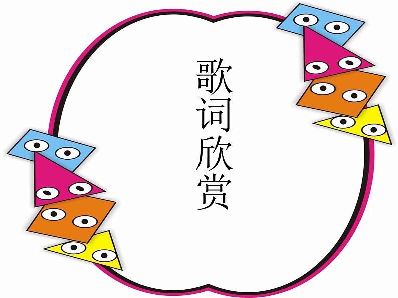 小学【课件】7《每当我走过老师窗前》三年级下册音乐-人音版(五线谱)(共11张PPT)07