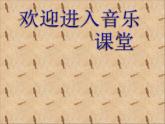 小學(xué)【課件】8《山里的孩子心愛山》三年級下冊音樂-人音版(五線譜)(共7張PPT)