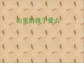 小學(xué)【課件】8《山里的孩子心愛山》三年級下冊音樂-人音版(五線譜)(共7張PPT)