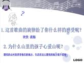小學(xué)【課件】8《山里的孩子心愛山》三年級下冊音樂-人音版(五線譜)(共7張PPT)