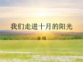 小学音乐1《我们走进十月的阳光》三年级下册音乐-人音版(五线谱)(共6张PPT)ppt课件