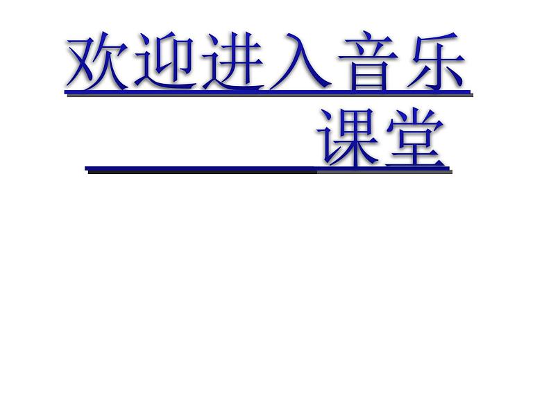 小学音乐1《只怕不抵抗》三年级下册音乐-人音版(五线谱)(共27张PPT)ppt课件01