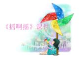 摇啊摇PPT课件免费下载