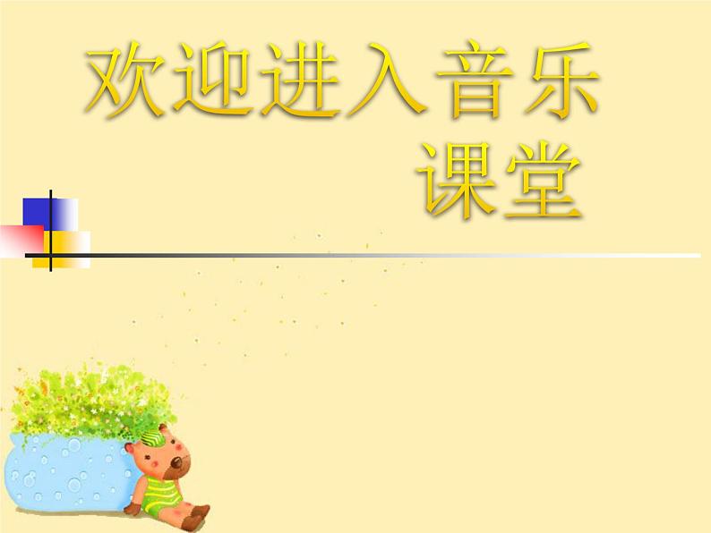 小学3《赛马》三年级上册音乐-人音版(五线谱)(共8张PPT)01