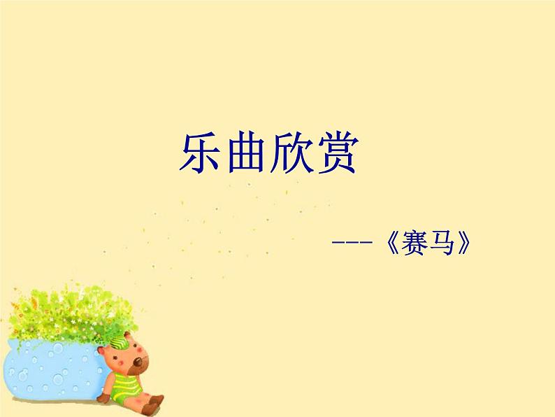 小学3《赛马》三年级上册音乐-人音版(五线谱)(共8张PPT)02