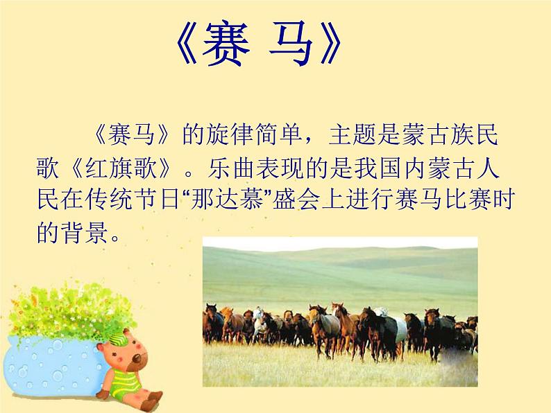 小学3《赛马》三年级上册音乐-人音版(五线谱)(共8张PPT)04