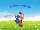 小学3《我是草原小牧民》三年级上册音乐-人音版(五线谱)(共19张PPT)