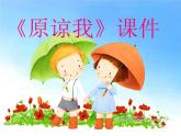 小学2《原谅我》三年级上册音乐-人音版(五线谱)(共12张PPT)