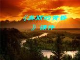小学7《美丽的黄昏》三年级上册音乐-人音版(五线谱)(共32张PPT)
