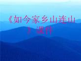 小學(xué)8《如今家鄉(xiāng)山連山》三年級(jí)上冊(cè)音樂(lè)-人音版(五線譜)(共9張PPT)