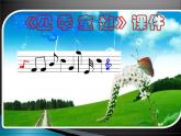 小学6《四季童趣》三年级上册音乐-人音版(五线谱)(共10张PPT)