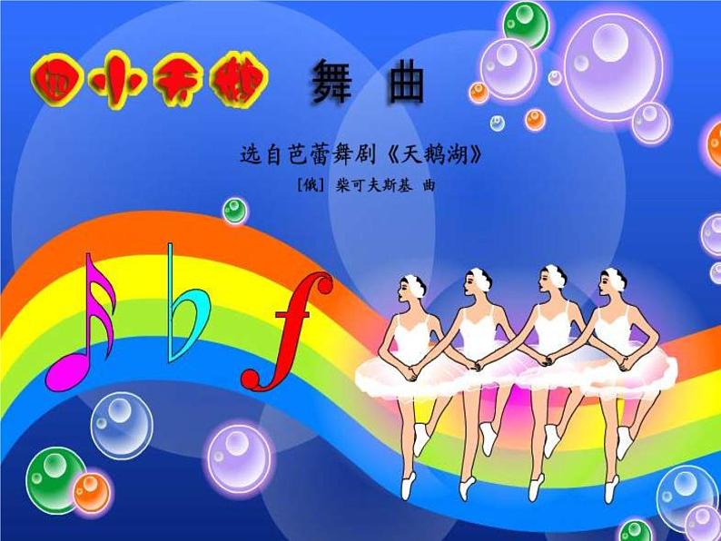 小学二年级上册音乐课件-6四小天鹅舞曲-人音版(共15张PPT)08