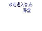 小学六年级上册音乐课件-聆听-小河淌水-人音版(简谱)-(共13张PPT)