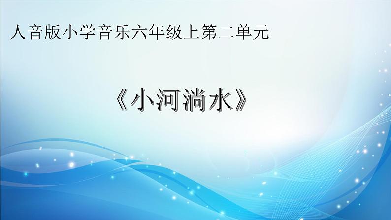 小学六年级上册音乐课件-聆听-小河淌水-人音版(简谱)-(共13张PPT)02