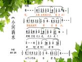 小学六年级上册音乐课件-聆听-小河淌水-人音版(简谱)-(共13张PPT)