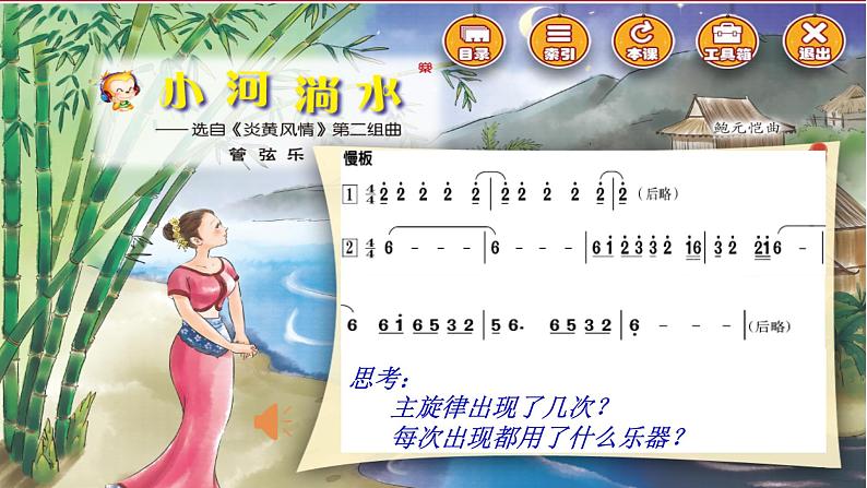 小学六年级上册音乐课件-聆听-小河淌水-人音版(简谱)-(共13张PPT)06