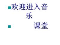 小学音乐人音版四年级下册土风舞教案配套ppt课件